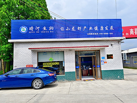 湖南晴河生物科技发展有限公司